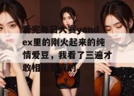 看完每日大赛yandex里的刚火起来的纯情爱豆，我看了三遍才敢相信是真的。