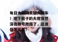 每日大赛网页版大翻车！地下圈子的大佬突然深夜删号跑路了，这波你怎么看？