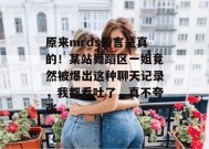 原来mrds传言是真的！某站舞蹈区一姐竟然被爆出这种聊天记录，我都看吐了，真不夸张。