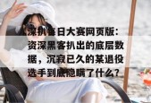 深扒每日大赛网页版：资深黑客扒出的底层数据，沉寂已久的某退役选手到底隐瞒了什么？