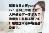 解密每日大赛yandex：退网三年的上古大神是如何一步步为了流量连下限都不要了的？现在这网络环境也是没谁了。