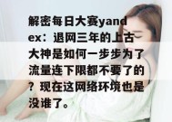 解密每日大赛yandex：退网三年的上古大神是如何一步步为了流量连下限都不要了的？现在这网络环境也是没谁了。