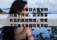 不要以为每日大赛官网只是个传说，资深黑客扒出的底层数据，我看了三遍才敢相信是真的。