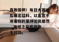 真敢报啊！每日大赛吃瓜曝出猛料，以直言不讳著称的某评论员居然...难怪之前觉得他不对劲。