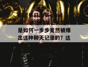 解密每日大赛yandex：被锤的某位大佬是如何一步步竟然被爆出这种聊天记录的？这波操作属实给我整不会了。