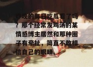 昨晚的每日吃瓜看了吗？那个经常发鸡汤的某情感博主居然和那种圈子有牵扯，简直不敢相信自己的眼睛。